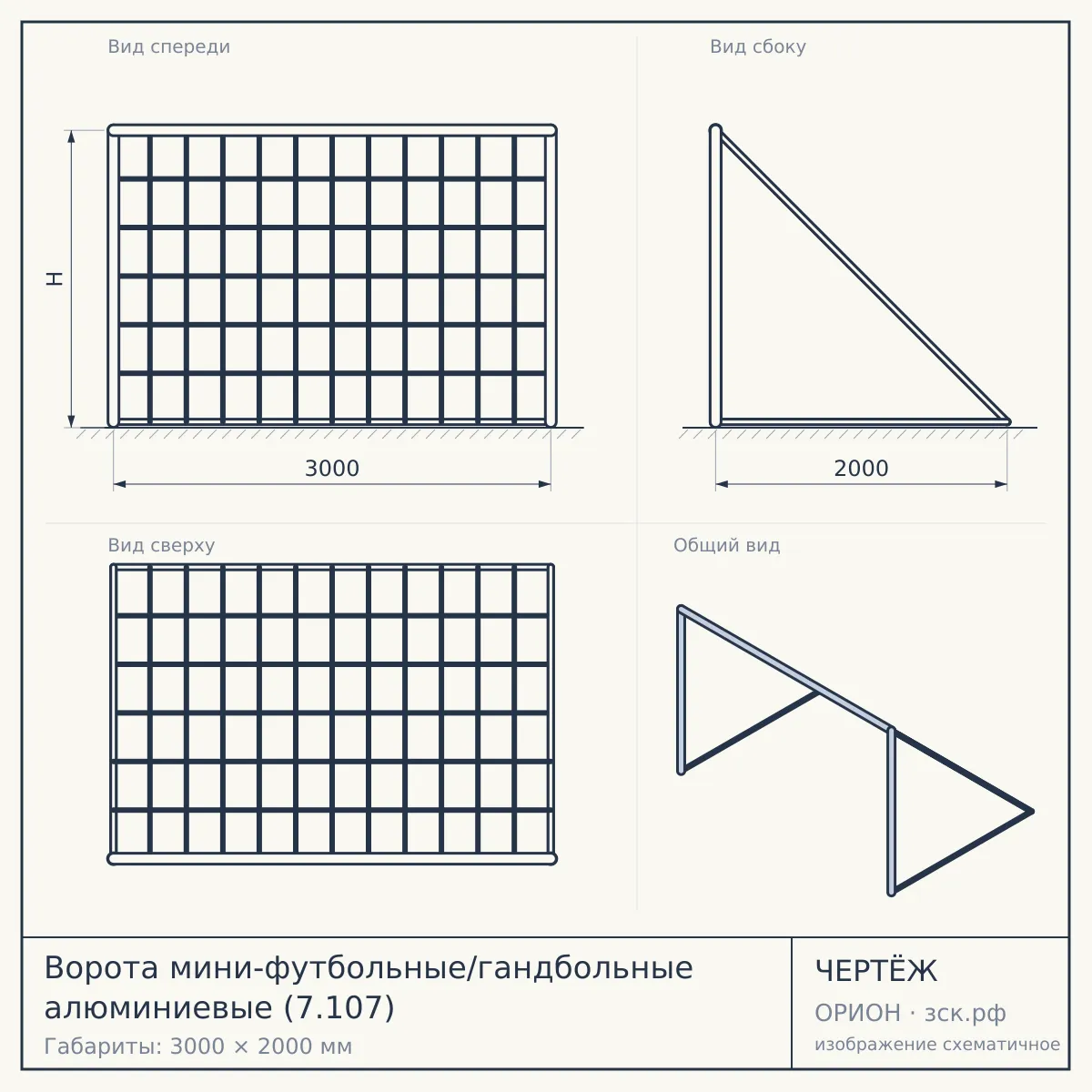 Ворота мини-футбольные/гандбольные алюминиевые (7.107) — чертёж