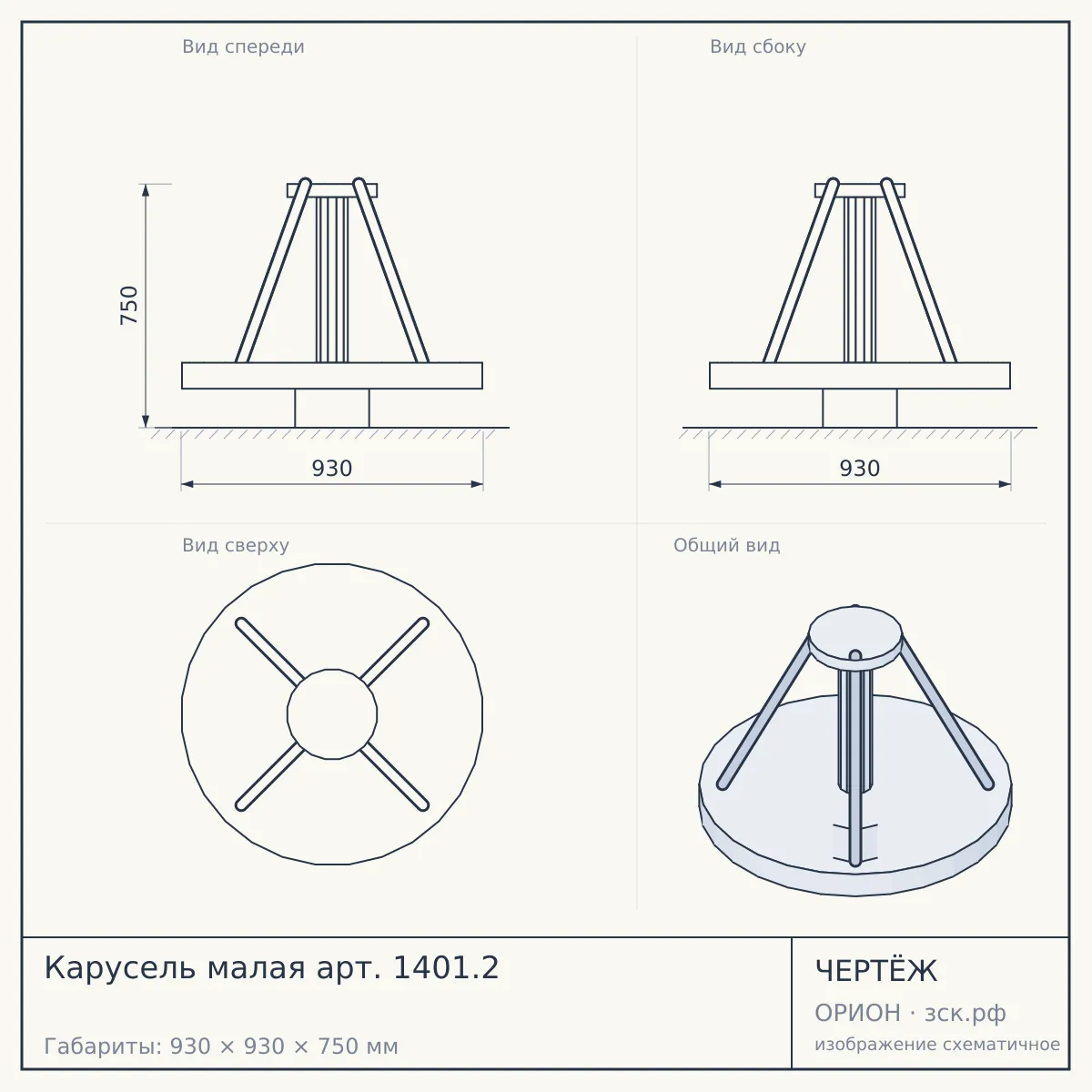 Карусель малая арт. 1401.2 — чертёж