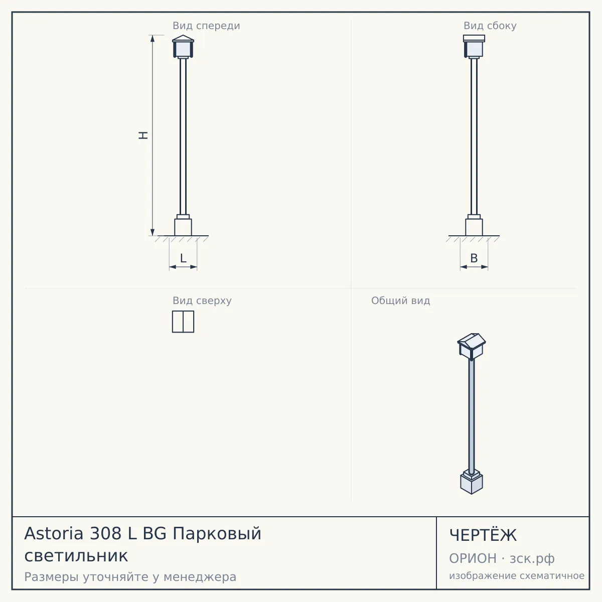 Astoria 308 L BG Парковый светильник — чертёж