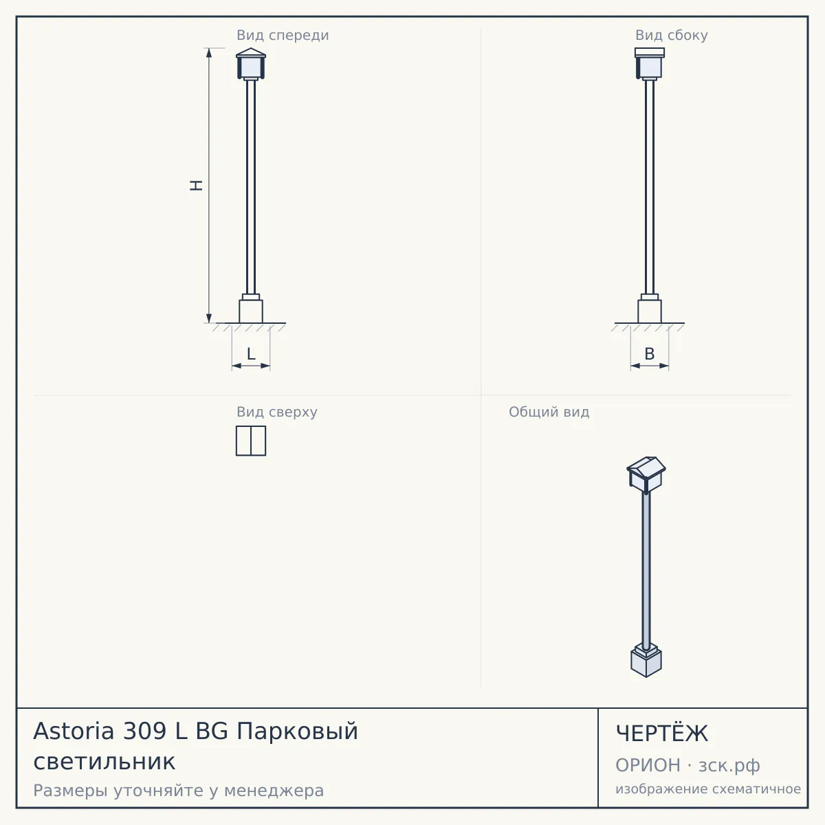 Astoria 309 L BG Парковый светильник — чертёж