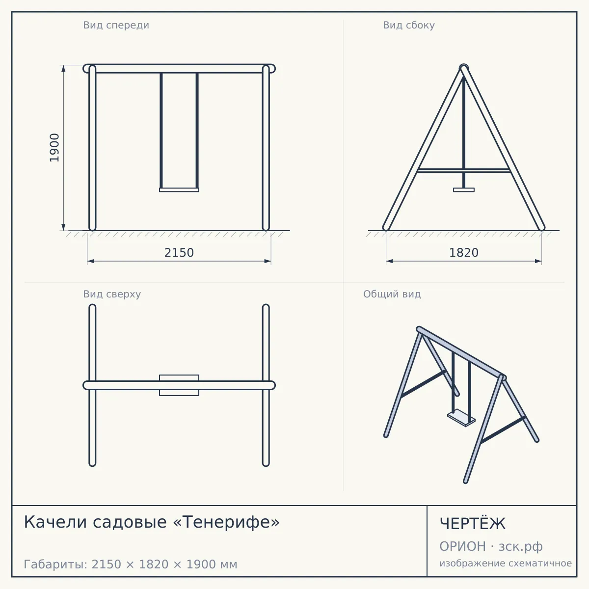 Качели садовые «Тенерифе» — чертёж