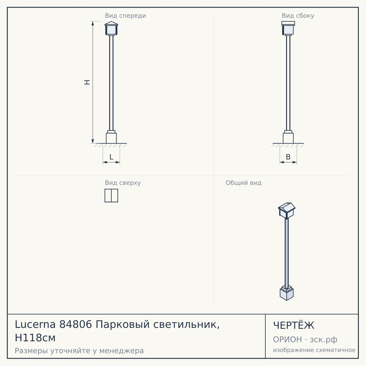 Lucerna 84806 Парковый светильник, H118см — чертёж