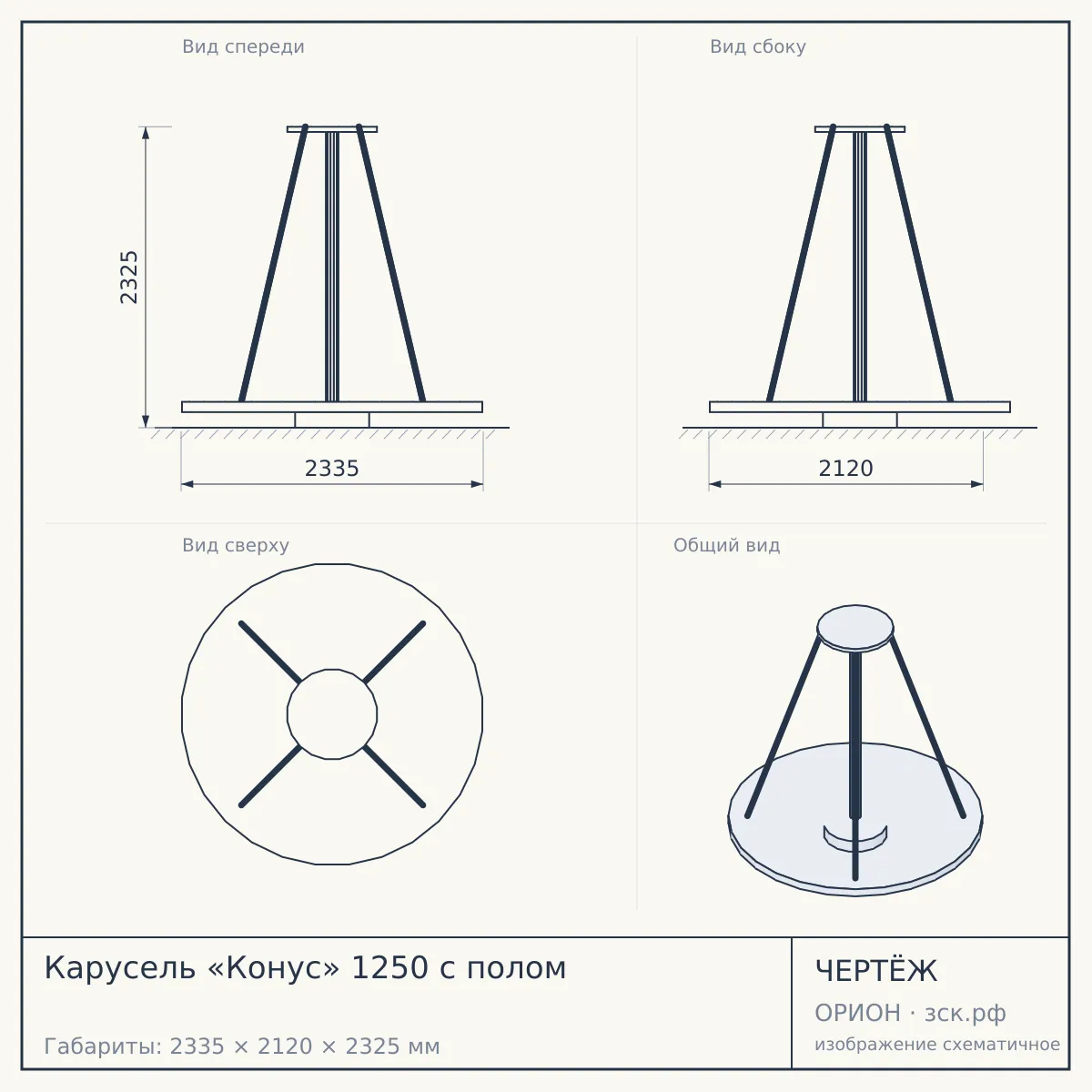 Карусель «Конус» 1250 с полом — чертёж