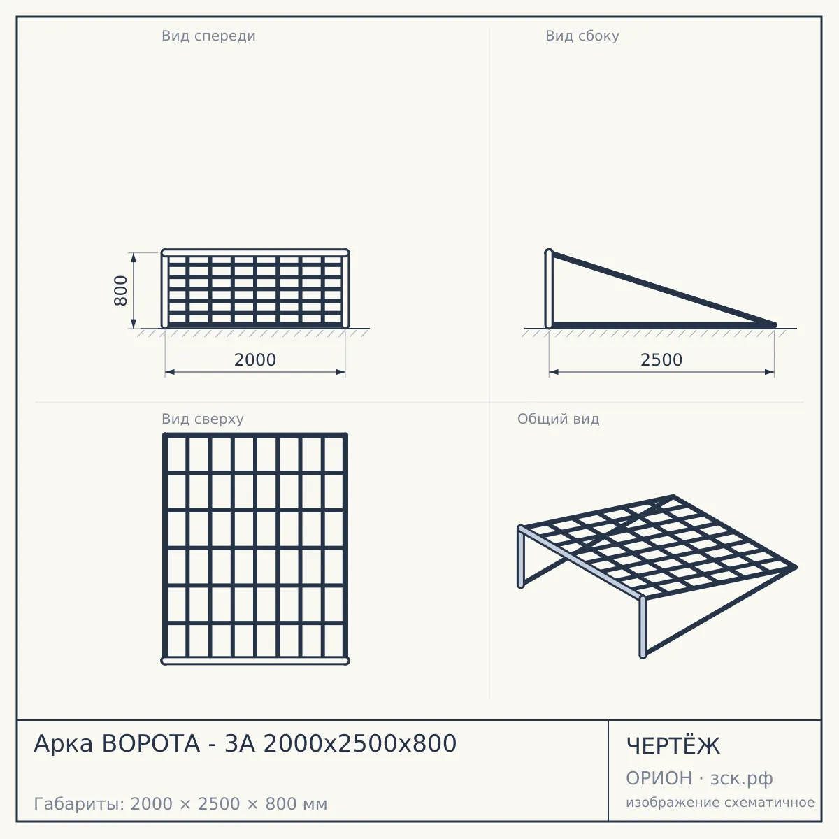 Арка ВОРОТА - 3А 2000х2500х800 — чертёж