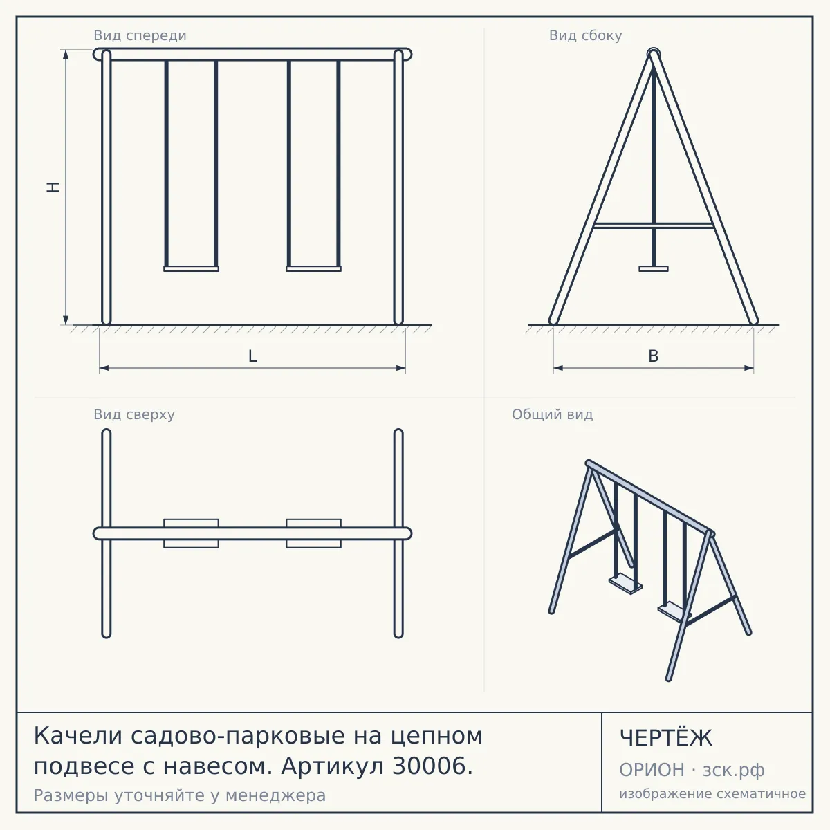 Качели садово-парковые на цепном подвесе с навесом. Артикул 30006. — чертёж