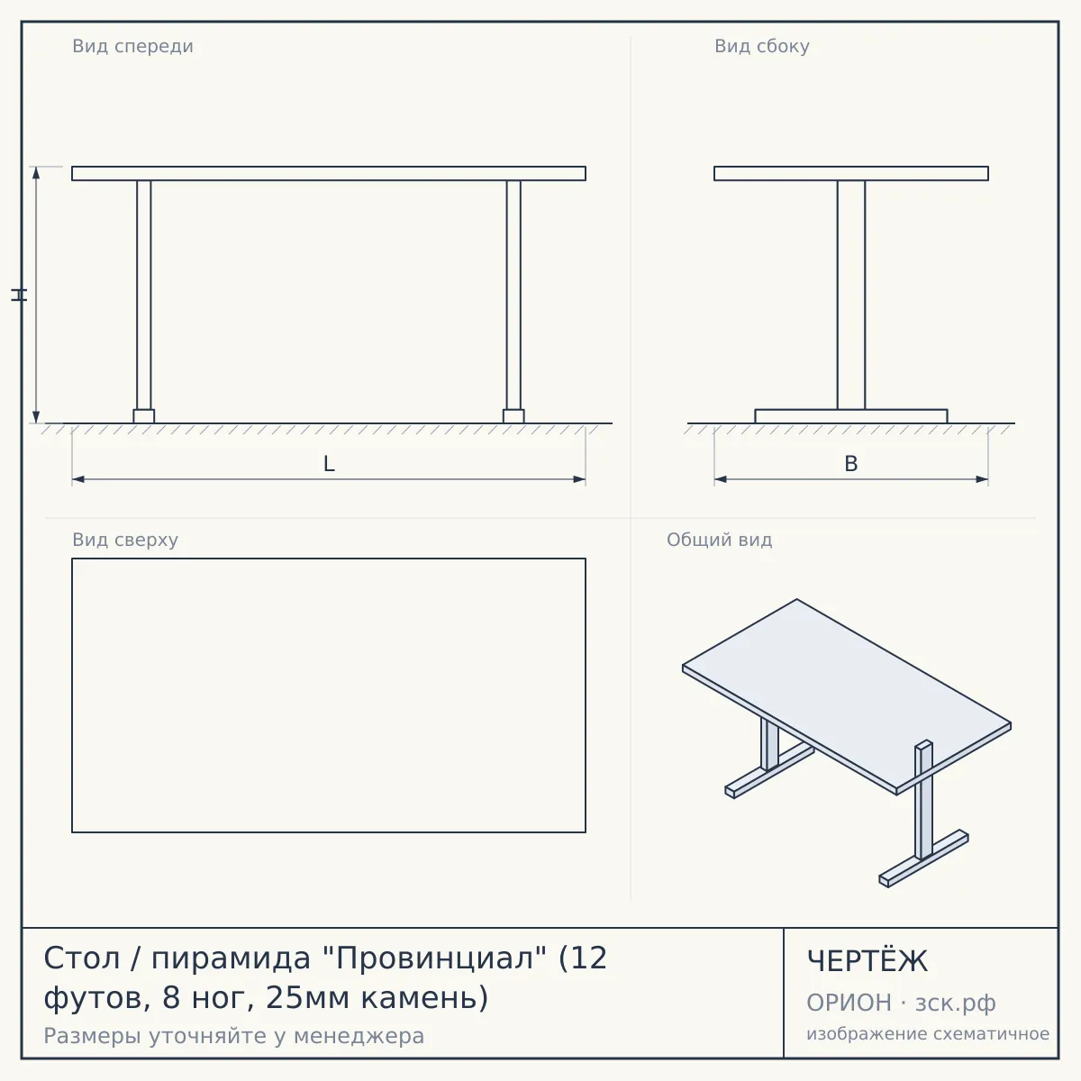 Стол / пирамида "Провинциал" (12 футов, 8 ног, 25мм камень) — чертёж