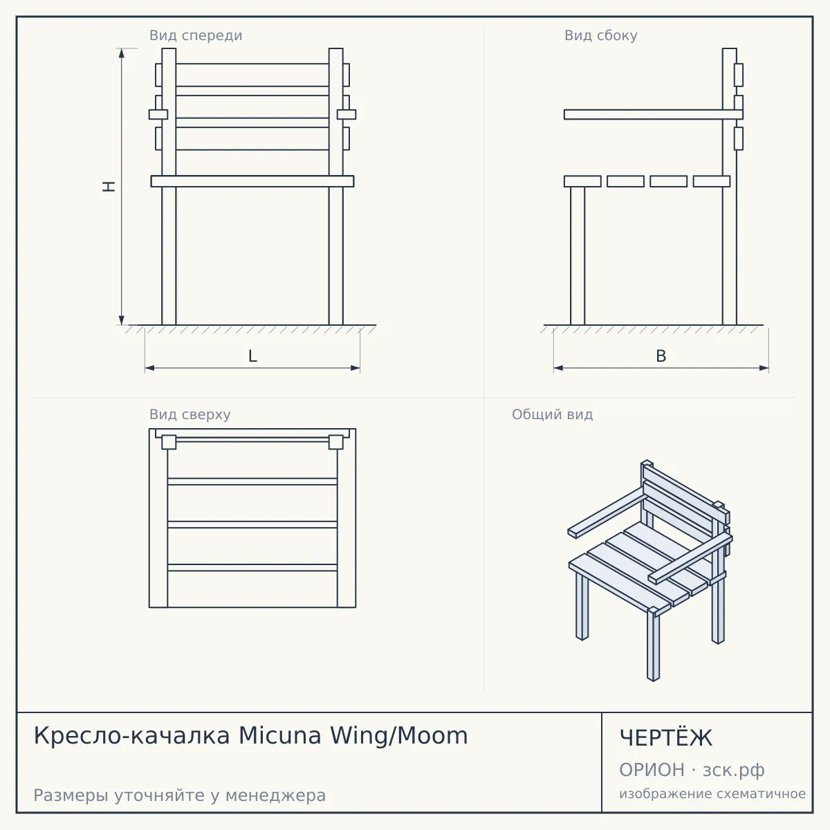 Кресло-качалка Micuna Wing/Moom — чертёж