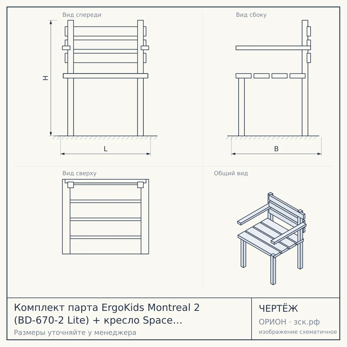 Комплект парта ErgoKids Montreal 2 (BD-670-2 Lite) + кресло Space Air (Y-609) — чертёж