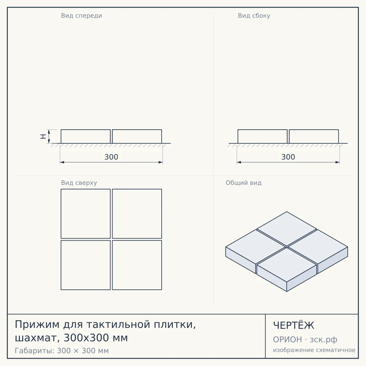 Прижим для тактильной плитки, шахмат, 300х300 мм — чертёж