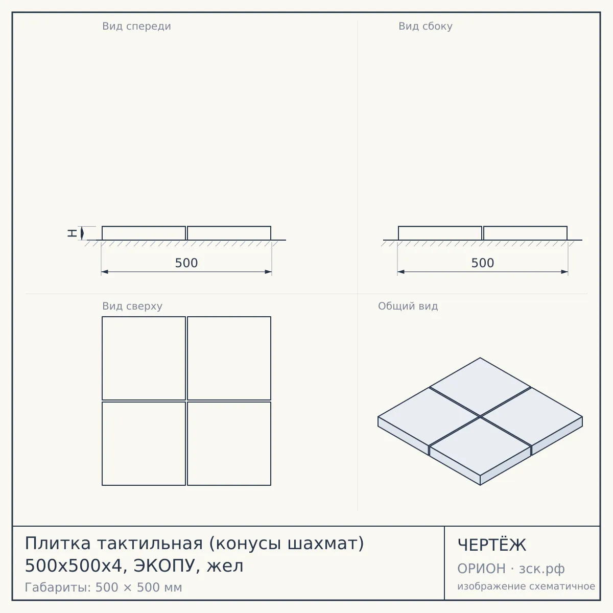 Плитка тактильная (конусы шахмат) 500х500х4, ЭКОПУ, жел — чертёж