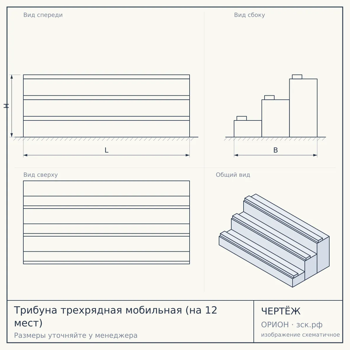 Трибуна трехрядная мобильная (на 12 мест) — чертёж