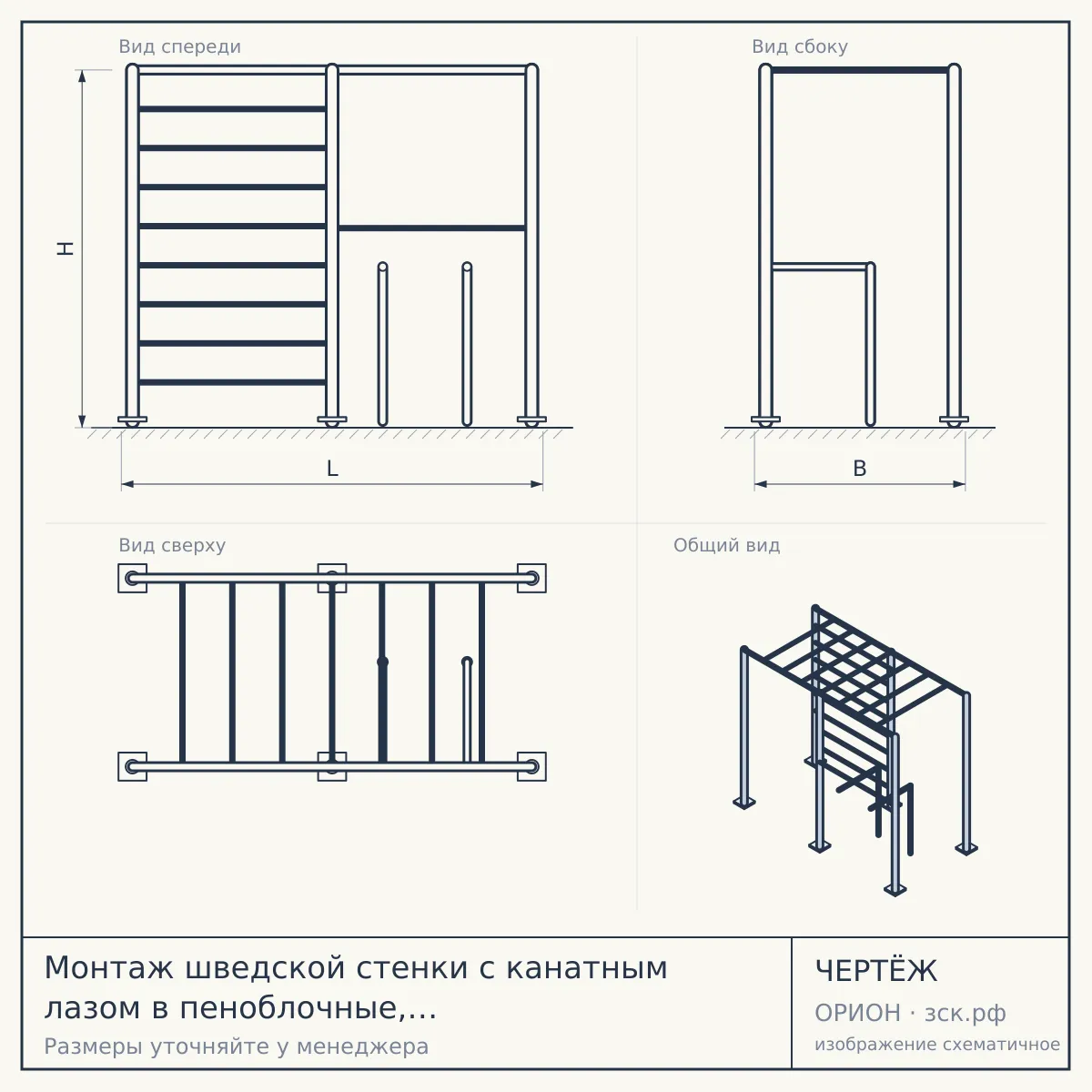 Монтаж шведской стенки с канатным лазом в пеноблочные, газоблочные стены — чертёж
