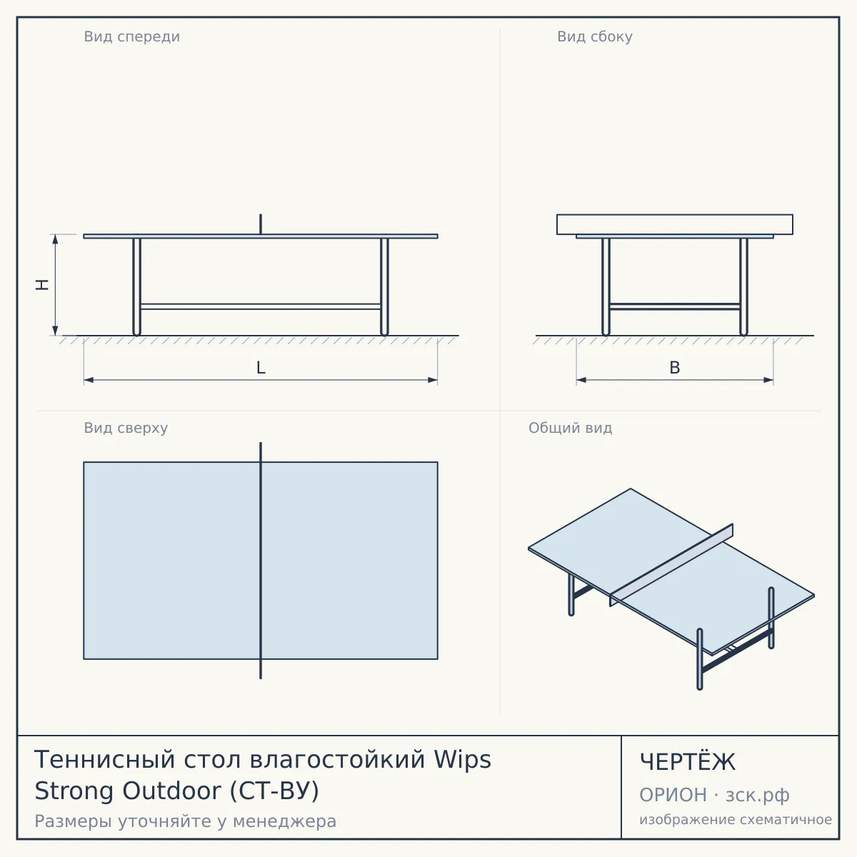 Теннисный стол влагостойкий Wips Strong Outdoor (СТ-ВУ) — чертёж