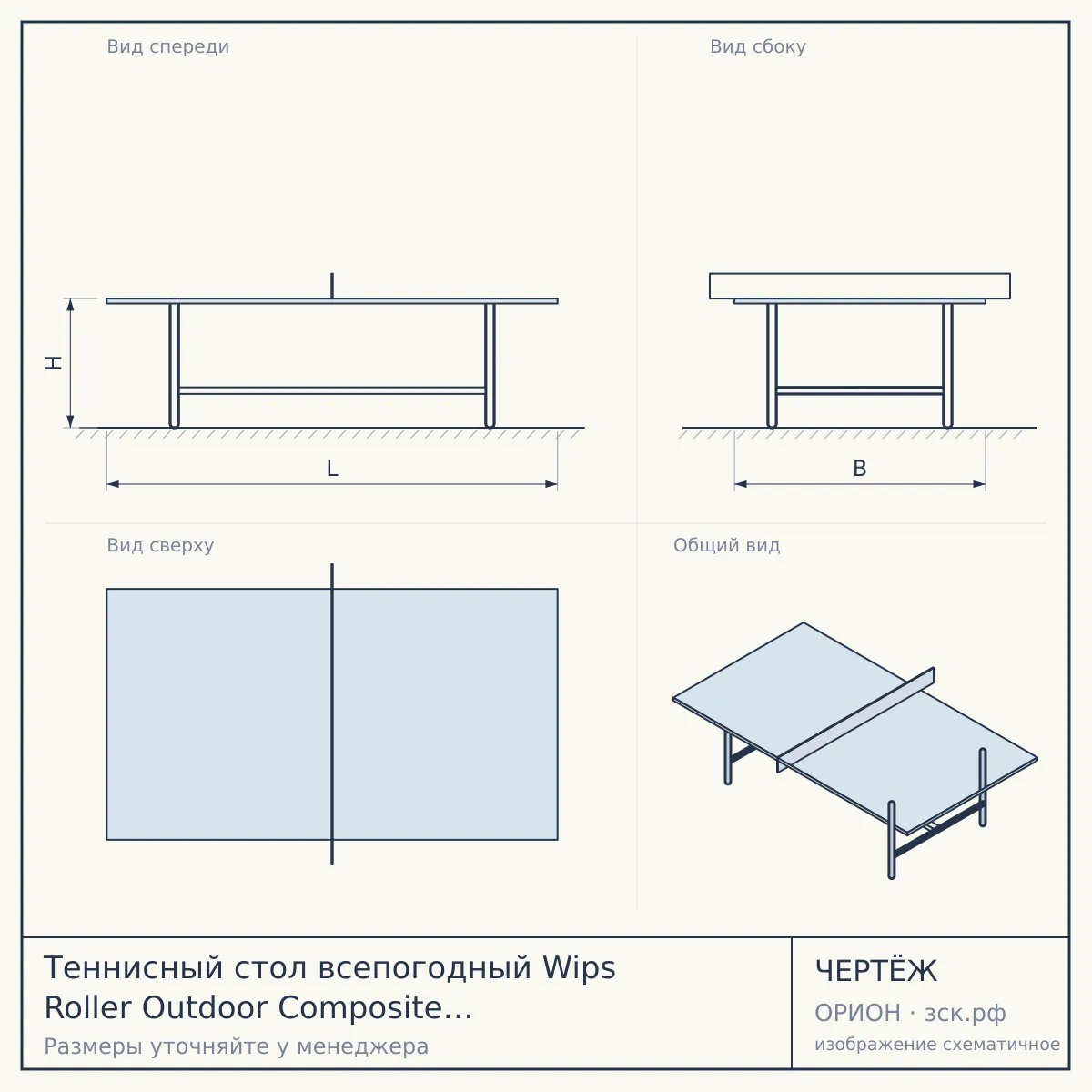 Теннисный стол всепогодный Wips Roller Outdoor Composite (СТ-ВКР) Графит — чертёж