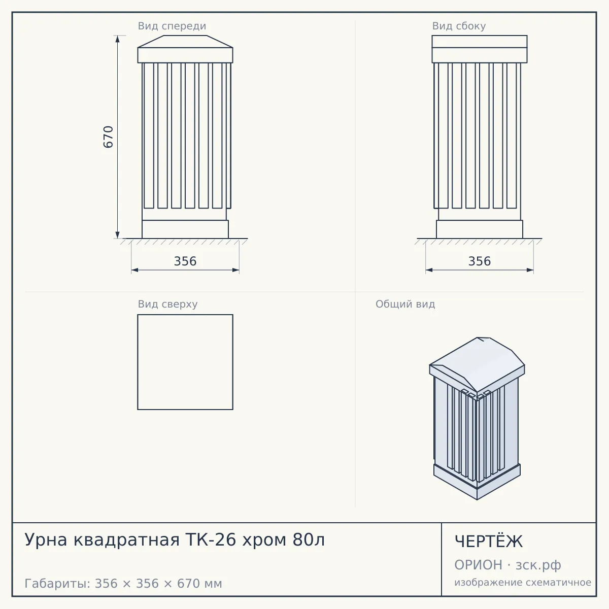 Урна квадратная ТК-26 хром 80л — чертёж