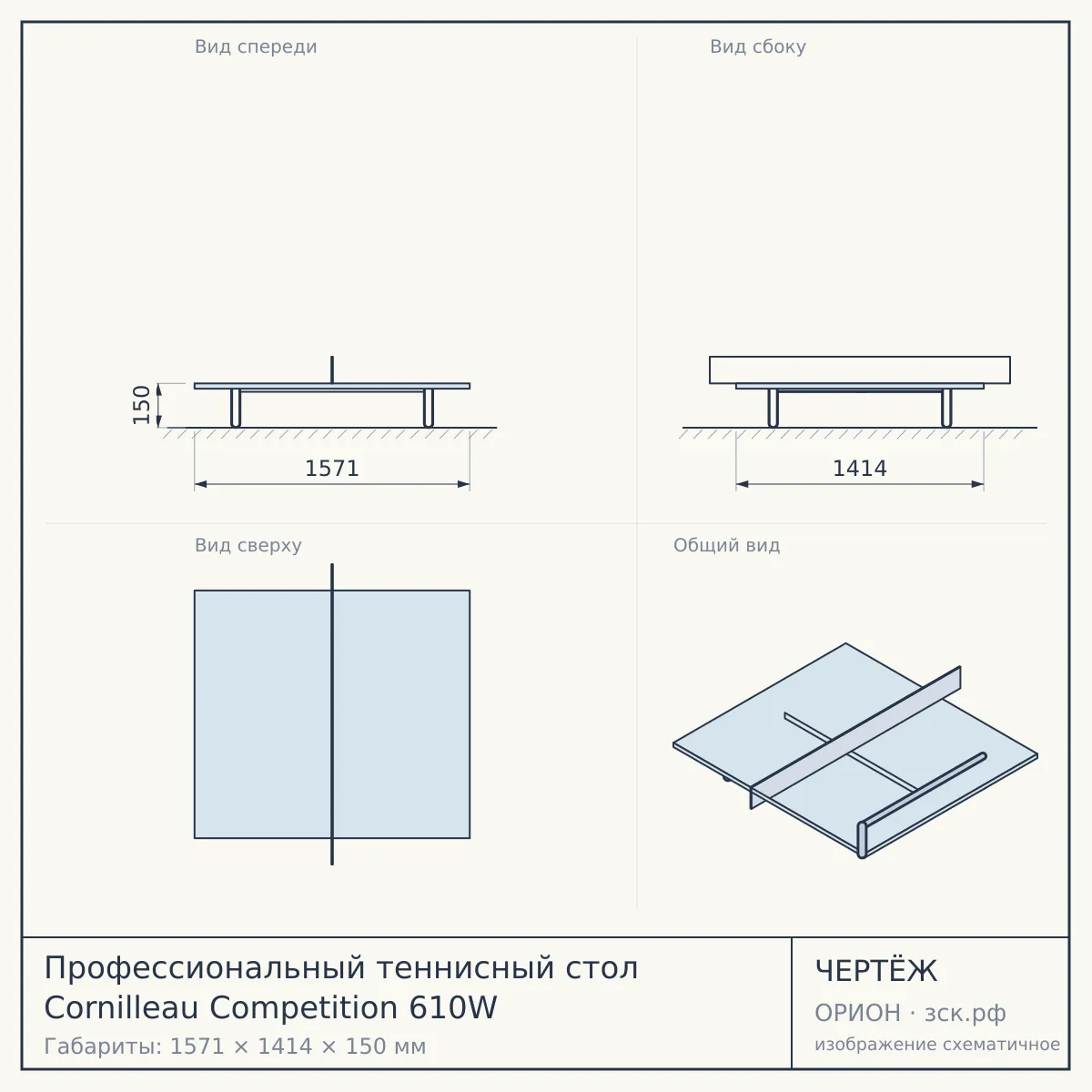Профессиональный теннисный стол Cornilleau Competition 610W — чертёж