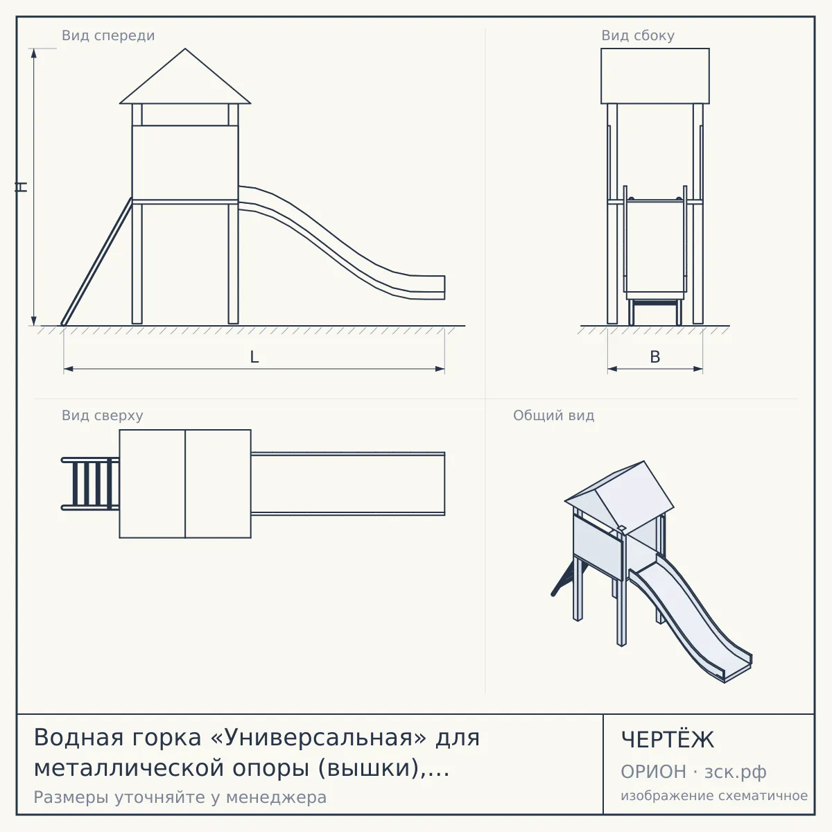 Водная горка «Универсальная» для металлической опоры (вышки), 8×2×5 м — чертёж