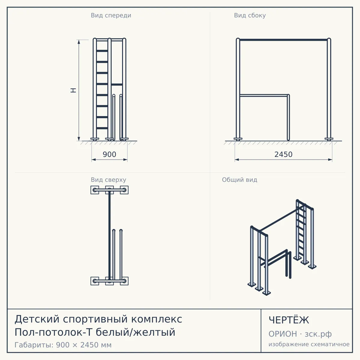 Детский спортивный комплекс Пол-потолок-Т белый/желтый — чертёж