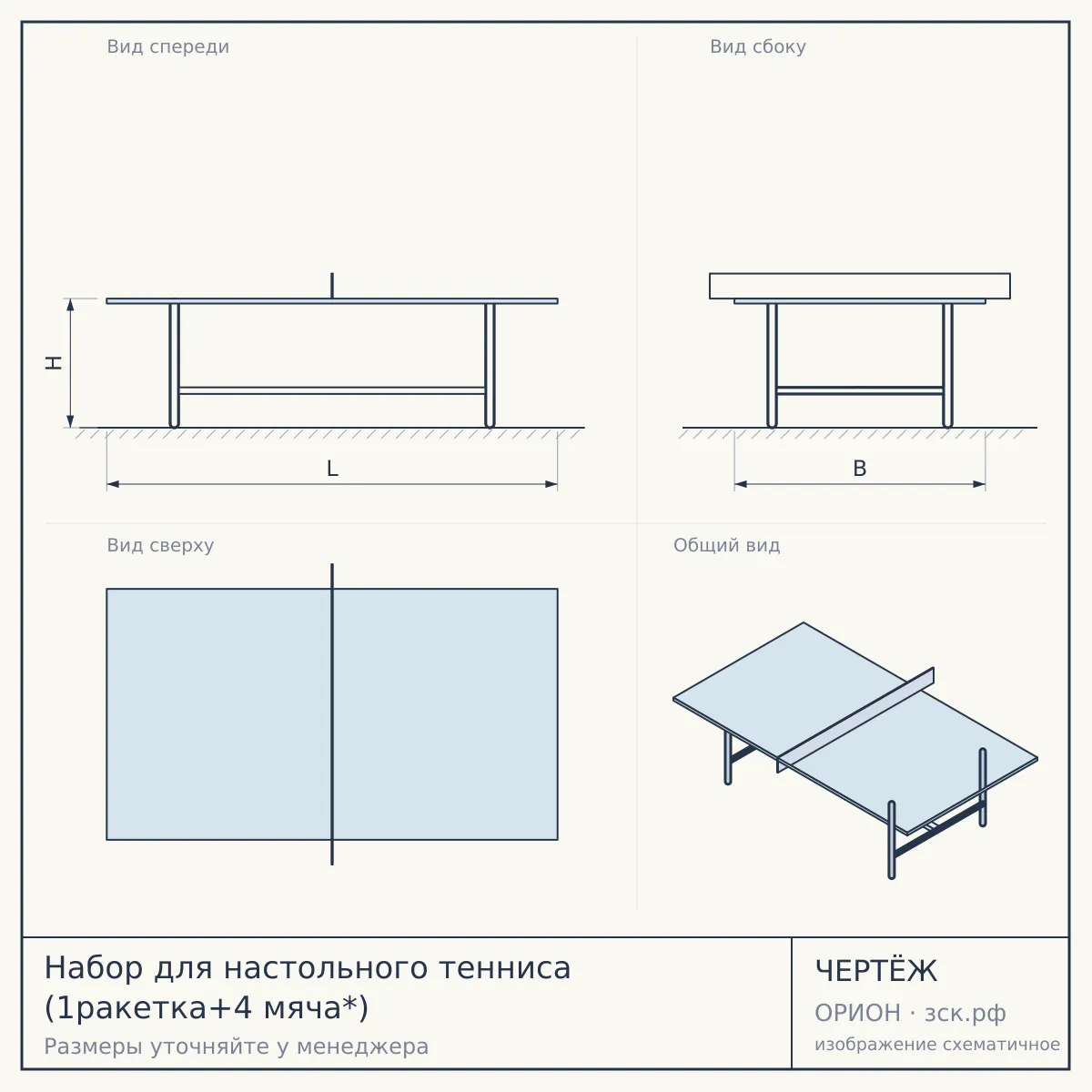 Набор для настольного тенниса (1ракетка+4 мяча*) — чертёж