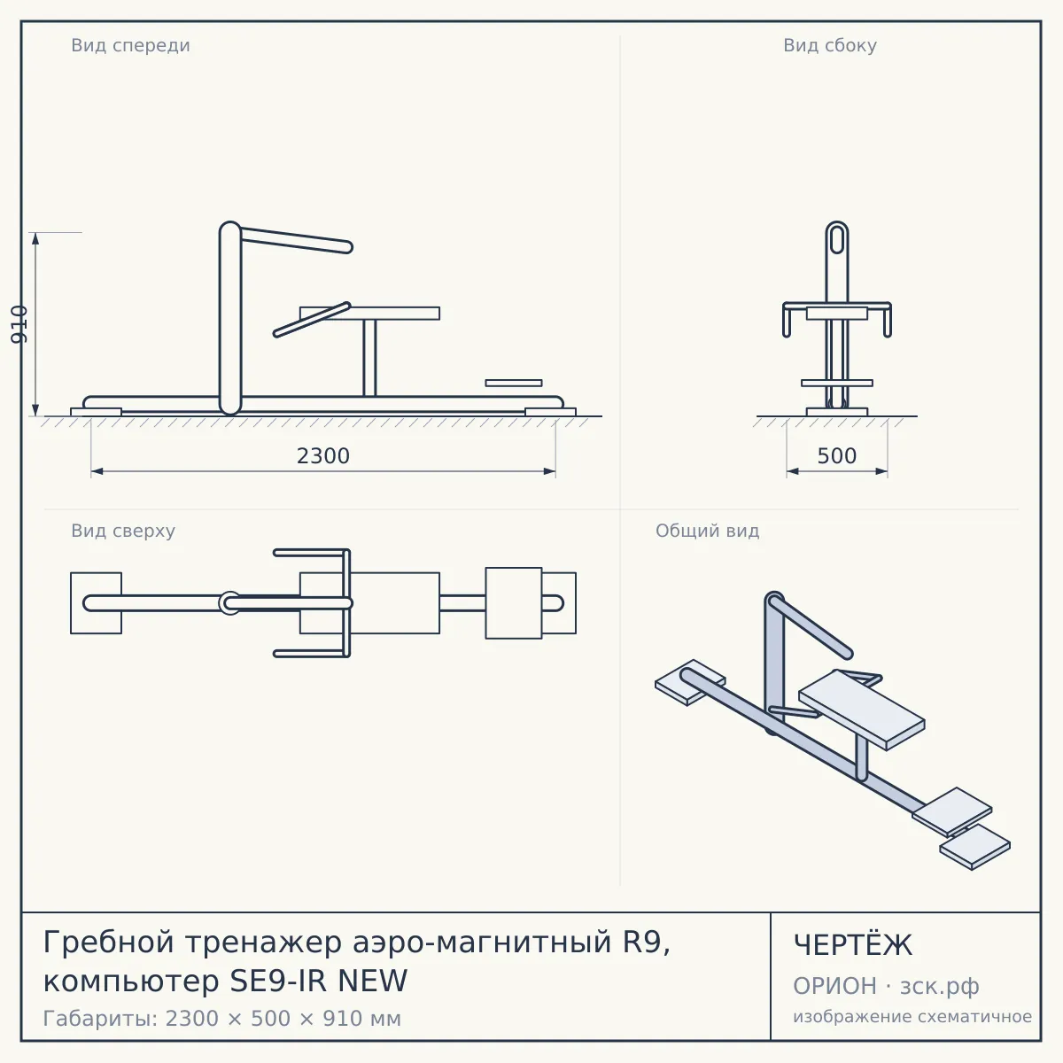 Гребной тренажер аэро-магнитный R9, компьютер SE9-IR NEW — чертёж