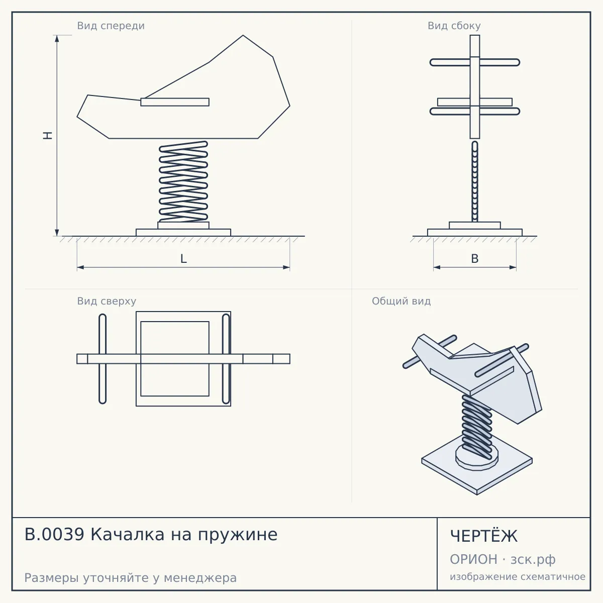 B.0039 Качалка на пружине — чертёж
