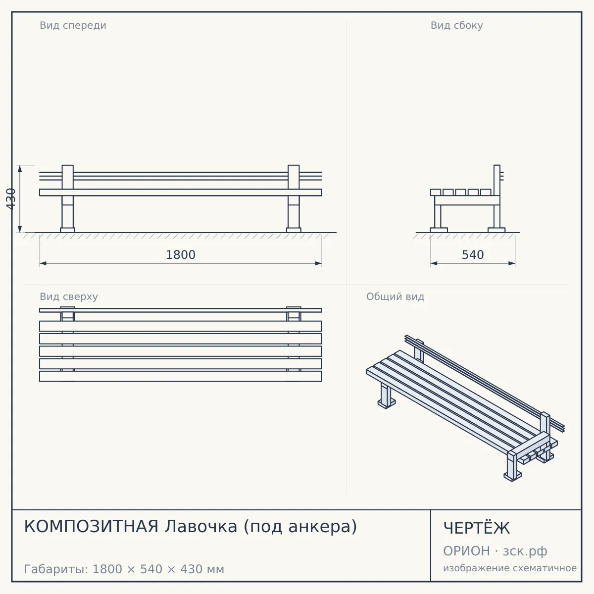 КОМПОЗИТНАЯ Лавочка (под анкера) — чертёж