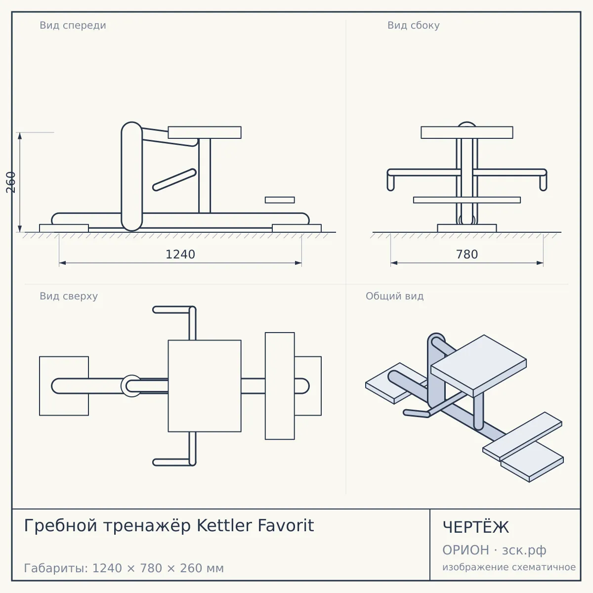 Гребной тренажёр Kettler Favorit — чертёж