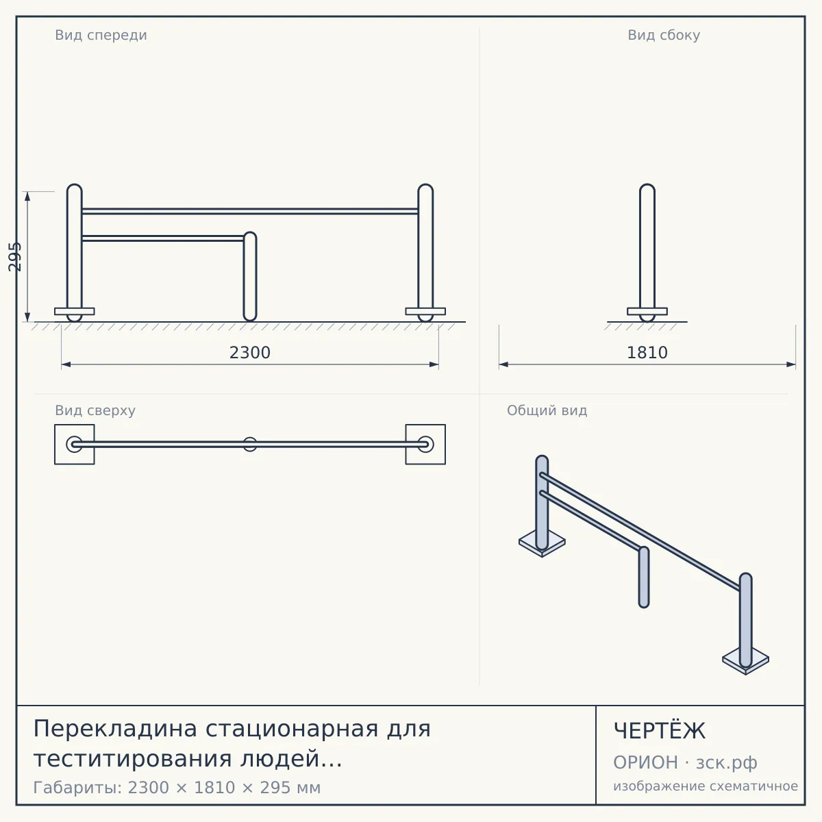 Перекладина стационарная для теститирования людей с ограниченными возможностями — чертёж