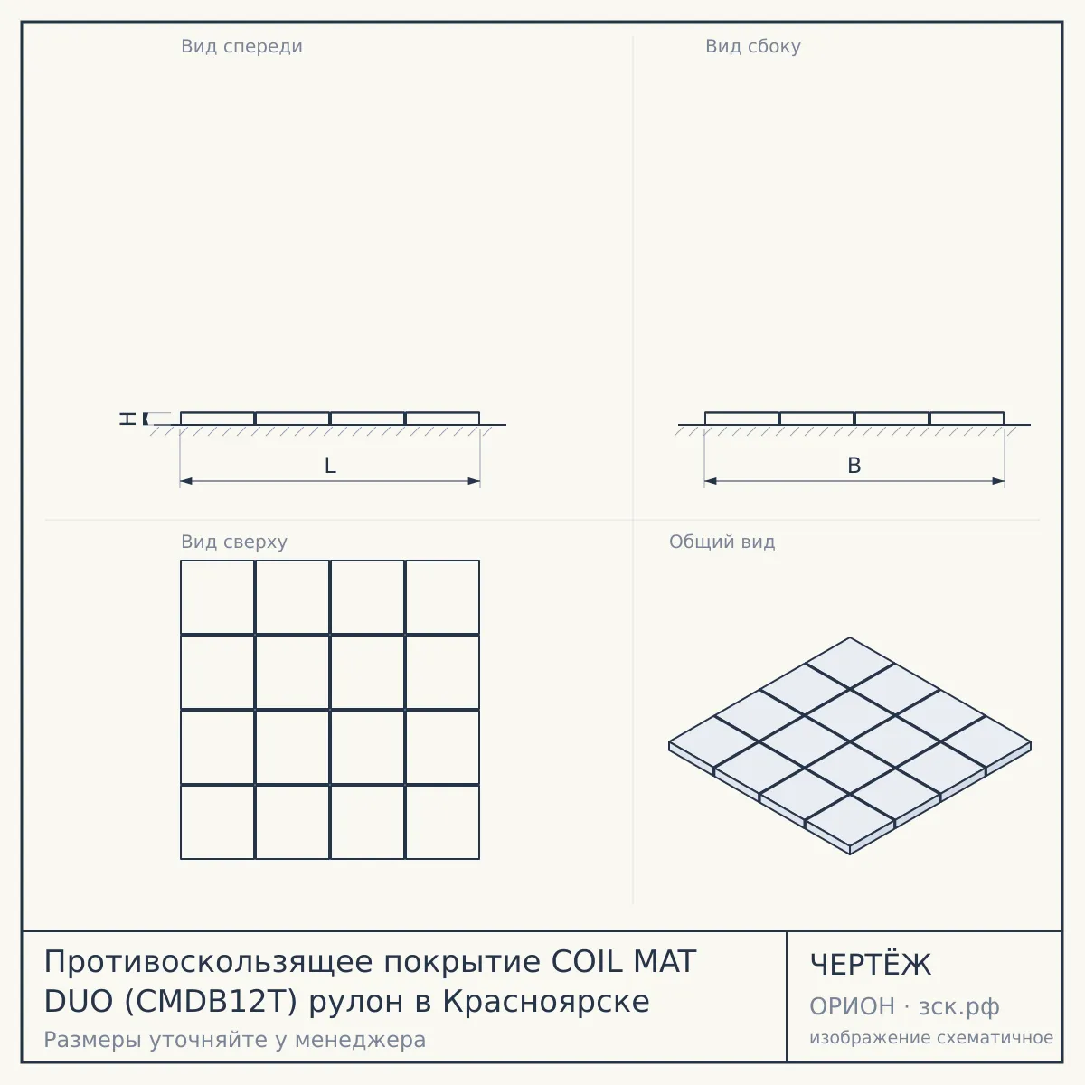 Противоскользящее покрытие COIL MAT DUO (CMDB12T) рулон в Красноярске — чертёж