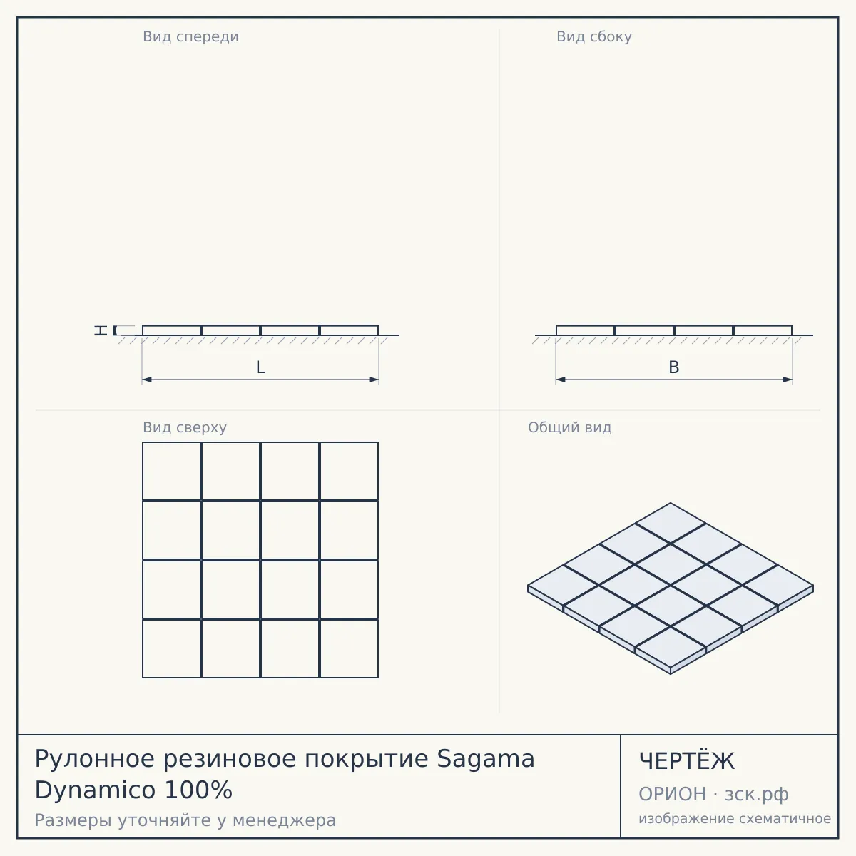 Рулонное резиновое покрытие Sagama Dynamico 100% — чертёж