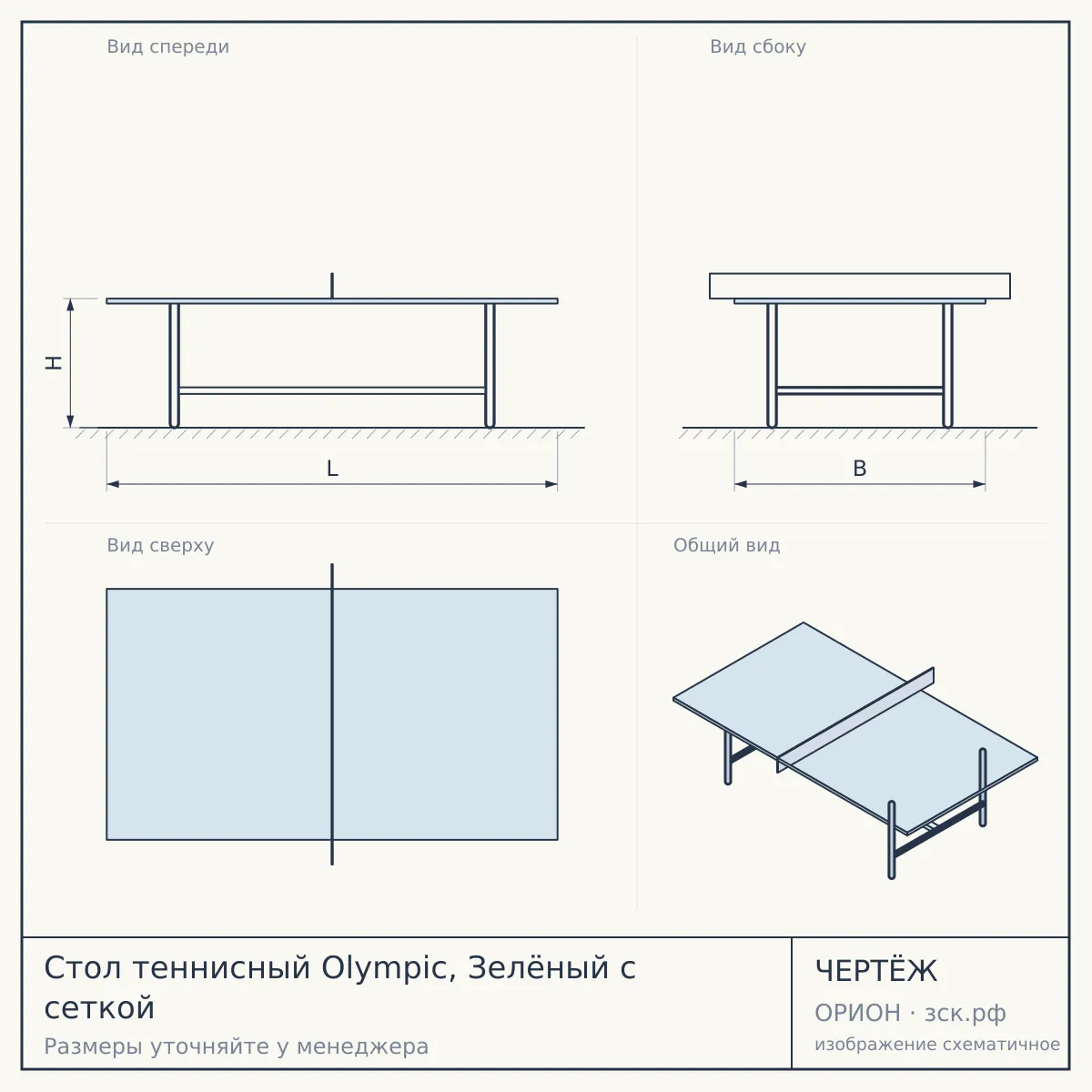 Стол теннисный Olympic, Зелёный с сеткой — чертёж