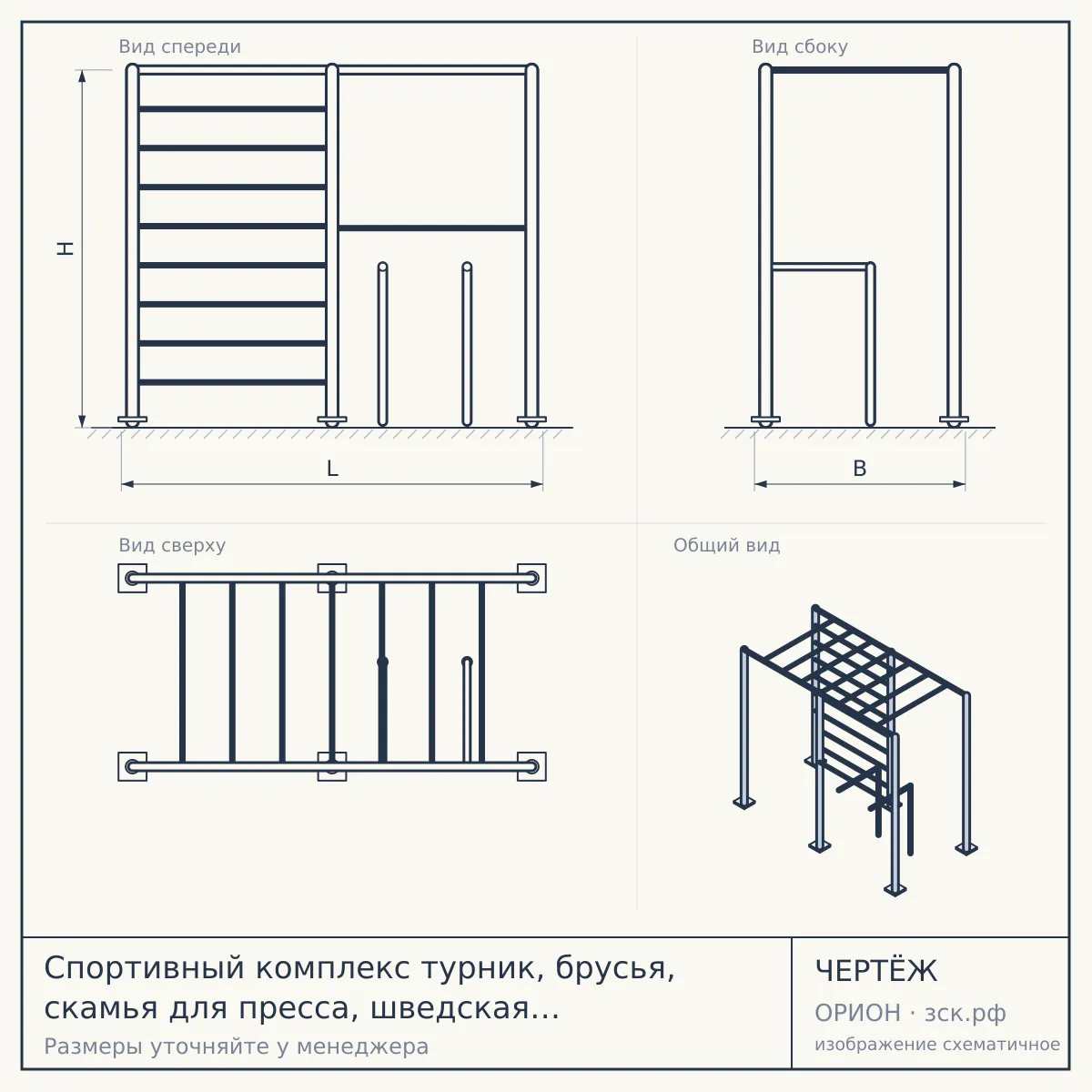 Спортивный комплекс турник, брусья, скамья для пресса, шведская стенка ВоркАут ЛС49 — чертёж